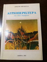 Αγριοπερίστερα