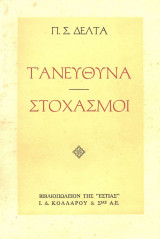 Τ' ανεύθυνα Στοχασμοί