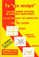 Το "νεο πνευμα" των πανελληνιών εξετασεων με επιλεγμένα γενικά θέματα