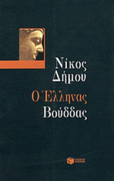ΔΗΜΟΥ: Ο ΕΛΛΗΝΑΣ ΒΟΥΔΔΑΣ