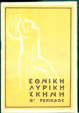 Franz Lehár, Η εύθυμη χήρα (Σκηνοθεσία: Πέλος Κατσέλης) - Εθνική Λυρική Σκηνή 1952-1953