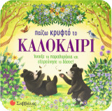 Παίζω κρυφτό το καλοκαίρι: Άνοιξε τα παραθυράκια και εξερεύνησε το δάσος!