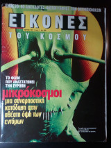 Εικόνες του κόσμου, τεύχος 2