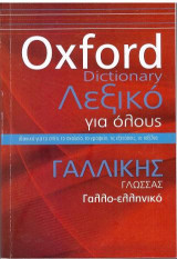 Oxford Dictionary: Λεξικό για όλους - ΓΑΛΛΙΚΗΣ ΓΛΩΣΣΑΣ: Γαλλο-ελληνικό