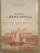 Ιστορία της Κεφαλονιάς τόμος Β
