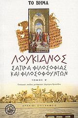 Σάτιρα φιλοσοφίας και φιλοσοφούντων