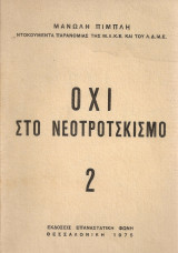 Όχι στο νεοτροτσκισμό