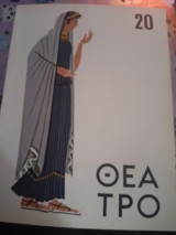 Περιοδικό Θέατρο 20