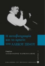 Η αυτοβιογραφία και το αρχείου του Αλέκου Ξένου