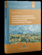 Η λειτουργία της χρησικτησίας σε καθεστώς οριστικοποιημένων και μεταγενέστερων κτηματολογικών εγγραφών