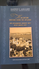 Η Βυζαντινή Μουσική Σχολή της Αιτωλίας