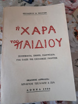 Η Χαρά του Παιδιού