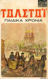 Παιδικά χρόνια
