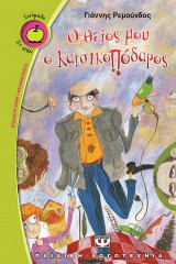 Ο θείος μου ο κατσικοπόδαρος