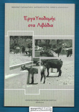 Έργα Υποδομής στα Λιβάδια