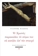 Ο Χριστός παρακαλάει το σώμα του να κατέβει απ' τον σταυρό