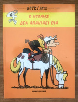 Λούκυ Λούκ- Ο Ντόλης δεν απαντάει πια