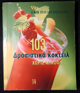 103 Δροσιστικά Κοκτέιλ Χωρίς Αλκοόλ