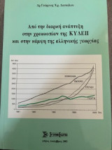 Από την διαρκή ανάπτυξη στην χρεωκοπίαν της ΚΥΔΕΠ και στην κάμψη της ελληνικής γεωργίας