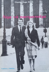 Λέμε να παντρευτούμε