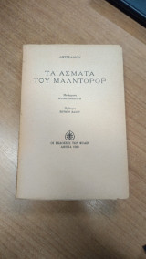 Τα άσματα του Μαλντορόρ