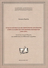 Η νεοελληνική και μεταφρασμένη λογοτεχνία στην ελλαδική δευτεροβάθμια εκπαίδευση (1884-2001)