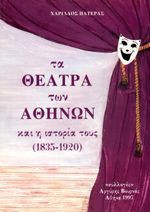 Τα θέατρα των Αθηνών και η ιστορία τους (1835-1920)