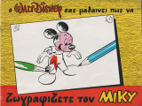 Ο Walt Disney σάς μαθαίνει πώς να ζωγραφίζετε τον ΜΙΚΥ