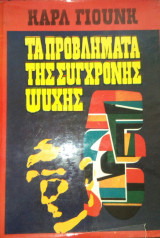 Τα προβλήματα της σύγχρονης ψυχής
