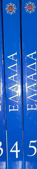 Το παρελθόν και το παρόν του Ελληνισμού-Ελλάδα- Η ιστορία-Ο πολιτισμός-Το σύγχρονο κράτος τόμος 4ος