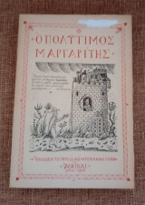 Ο Πολύτιμος Μαργαρίτης
