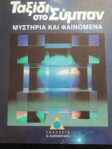 Ταξίδι στο Σύμπαν, μυστήρια και φαινόμενα