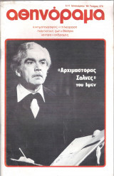 Περιοδικό Αθηνόραμα τεύχος 378