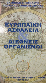 Ευρωπαϊκή Ασφάλεια και Διεθνείς Οργανισμοί