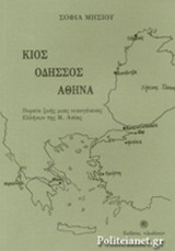 ΚΙΟΣ - ΟΔΗΣΣΟΣ - ΑΘΗΝΑ