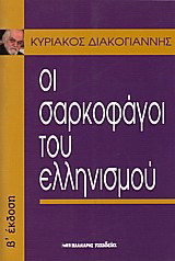 Oι σαρκοφάγοι του ελληνισμού