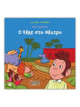 Ο Κέκε στο θέατρο