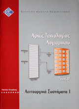 Λειτουργικά Συστήματα I