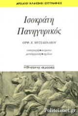 ΙΣΟΚΡΑΤΗΣ: ΠΑΝΗΓΥΡΙΚΟΣ