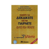Μάθετε να διεκδικείτε και να παίρνετε αυτά που θέλετε