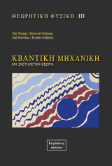 Κβαντική Μηχανική