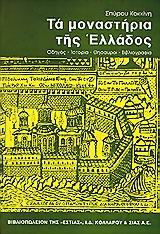 Τα μοναστήρια της Ελλάδος