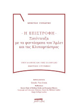 Η ΕΠΙΣΤΡΟΦΗ: ΣΥΝΕΝΤΕΥΞΗ ΜΕ ΤΑ ΦΑΝΤΑΣΜΑΤΑ ΤΟΥ ΑΜΛΕΤ ΚΑΙ ΤΗΣ ΚΛΥΤΑΙΜΝΗΣΤΡΑΣ