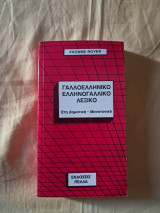 Γαλλοελληνικό Ελληνογαλλικό Λεξικό