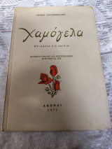 Χαμόγελα: Ποιήματα για παιδιά