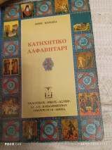Κατηχητικό αλφαβητάρι