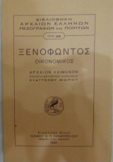 Ξενοφώντος Οικονομικός Εισαγωγή-μετάφραση-σημειώσεις Ευάγγελου Μώρου