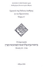 Ερμηνεία της Παλαιάς Διαθήκης