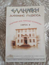 Ελληνική διεθνής γλώσσα - ετος 11ο, Τόμος Ε, Τεύχος 5
