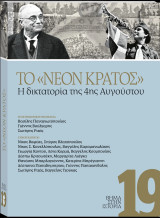 Βήμα στην ιστορία 19: Το Νέον Κράτος Η δικτατορία της 4ης Αυγούστου